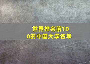 世界排名前100的中国大学名单