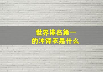 世界排名第一的冲锋衣是什么