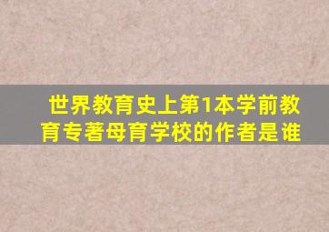 世界教育史上第1本学前教育专著母育学校的作者是谁