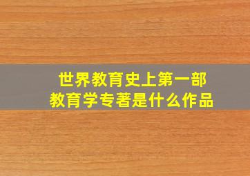 世界教育史上第一部教育学专著是什么作品