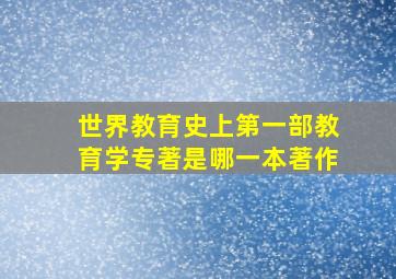 世界教育史上第一部教育学专著是哪一本著作