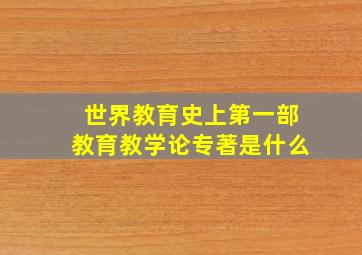 世界教育史上第一部教育教学论专著是什么