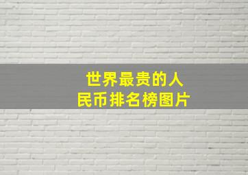 世界最贵的人民币排名榜图片