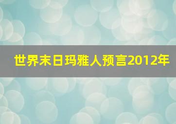 世界末日玛雅人预言2012年