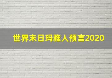 世界末日玛雅人预言2020