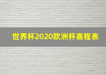 世界杯2020欧洲杯赛程表