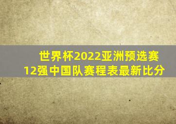 世界杯2022亚洲预选赛12强中国队赛程表最新比分