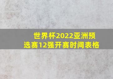 世界杯2022亚洲预选赛12强开赛时间表格