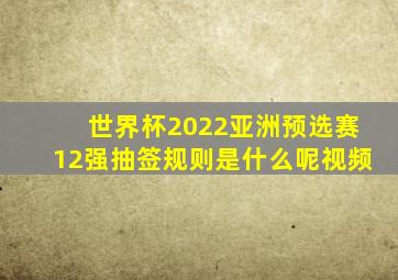 世界杯2022亚洲预选赛12强抽签规则是什么呢视频