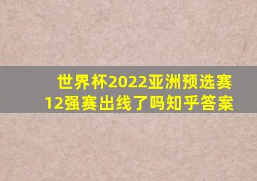 世界杯2022亚洲预选赛12强赛出线了吗知乎答案