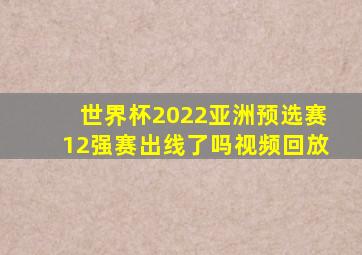 世界杯2022亚洲预选赛12强赛出线了吗视频回放