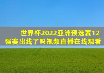 世界杯2022亚洲预选赛12强赛出线了吗视频直播在线观看