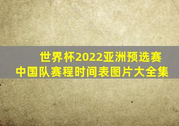 世界杯2022亚洲预选赛中国队赛程时间表图片大全集