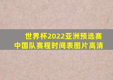 世界杯2022亚洲预选赛中国队赛程时间表图片高清