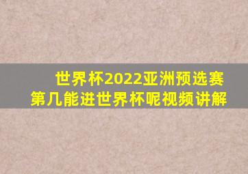 世界杯2022亚洲预选赛第几能进世界杯呢视频讲解