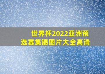 世界杯2022亚洲预选赛集锦图片大全高清