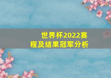 世界杯2022赛程及结果冠军分析