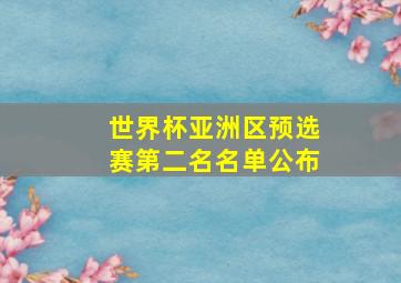 世界杯亚洲区预选赛第二名名单公布