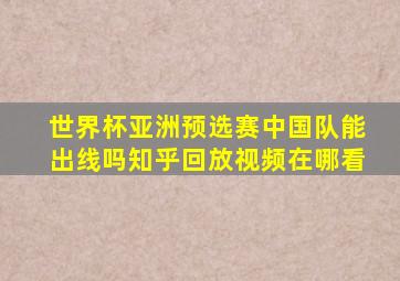 世界杯亚洲预选赛中国队能出线吗知乎回放视频在哪看