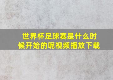 世界杯足球赛是什么时候开始的呢视频播放下载