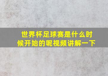 世界杯足球赛是什么时候开始的呢视频讲解一下