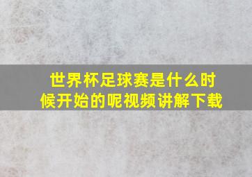 世界杯足球赛是什么时候开始的呢视频讲解下载