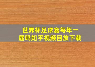 世界杯足球赛每年一届吗知乎视频回放下载