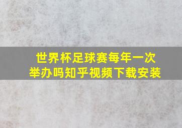 世界杯足球赛每年一次举办吗知乎视频下载安装