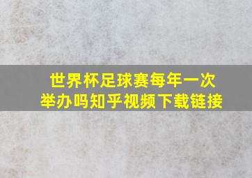 世界杯足球赛每年一次举办吗知乎视频下载链接