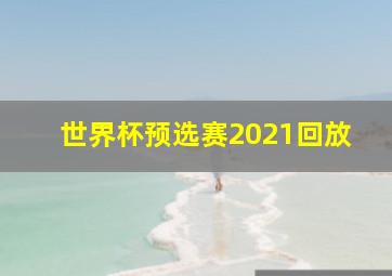 世界杯预选赛2021回放