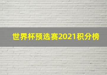 世界杯预选赛2021积分榜