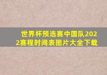 世界杯预选赛中国队2022赛程时间表图片大全下载