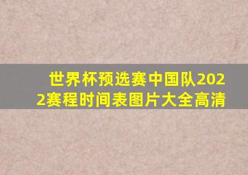 世界杯预选赛中国队2022赛程时间表图片大全高清