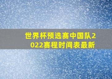 世界杯预选赛中国队2022赛程时间表最新