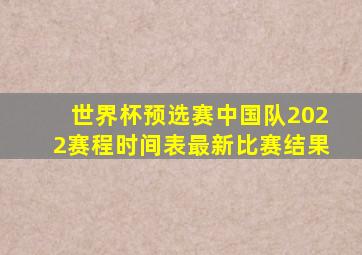 世界杯预选赛中国队2022赛程时间表最新比赛结果