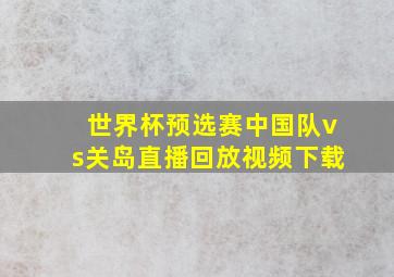 世界杯预选赛中国队vs关岛直播回放视频下载