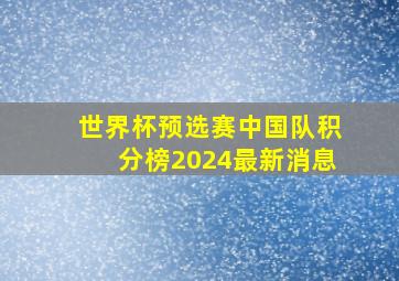 世界杯预选赛中国队积分榜2024最新消息