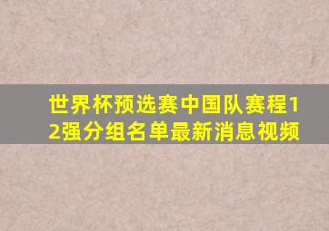 世界杯预选赛中国队赛程12强分组名单最新消息视频