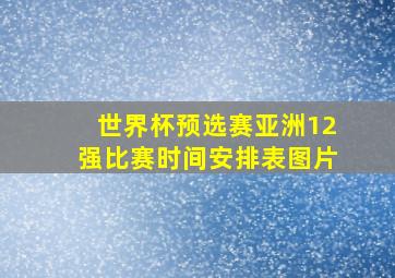 世界杯预选赛亚洲12强比赛时间安排表图片