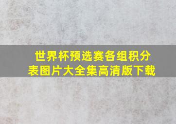 世界杯预选赛各组积分表图片大全集高清版下载