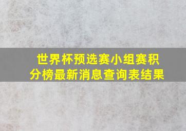 世界杯预选赛小组赛积分榜最新消息查询表结果