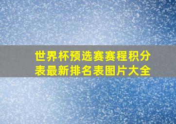 世界杯预选赛赛程积分表最新排名表图片大全