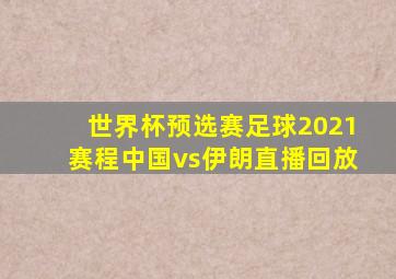 世界杯预选赛足球2021赛程中国vs伊朗直播回放