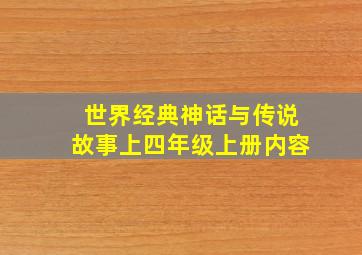 世界经典神话与传说故事上四年级上册内容