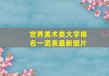 世界美术类大学排名一览表最新图片