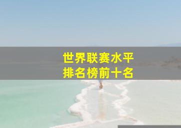 世界联赛水平排名榜前十名