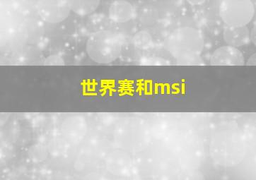 世界赛和msi