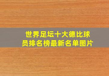 世界足坛十大德比球员排名榜最新名单图片