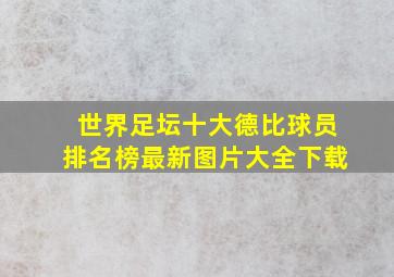 世界足坛十大德比球员排名榜最新图片大全下载