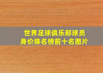 世界足球俱乐部球员身价排名榜前十名图片